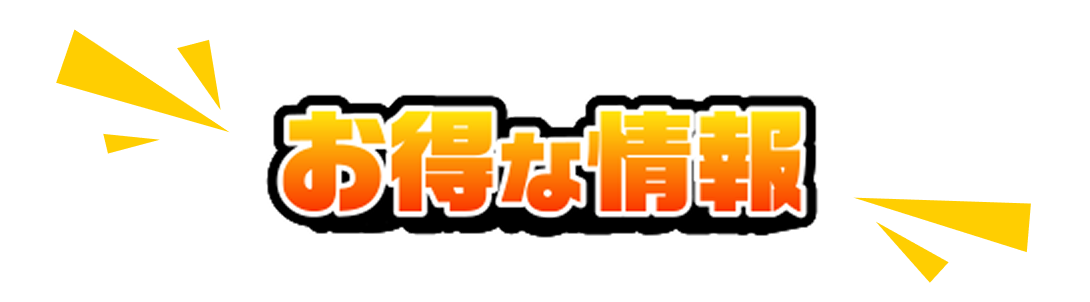 お得な情報