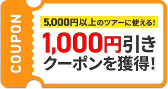 5,000円以上のツアーに使える!1,000円引きクーポンを獲得!