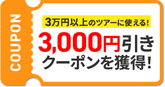 3万円以上のツアーに使える!3,000円引きクーポンを獲得!