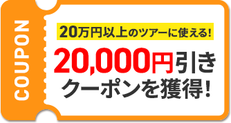 20万円以上のツアーに使える!20,000円引きクーポンを獲得!
