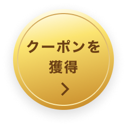 クーポンを獲得