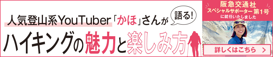 人気登山系YouTuber「かほ」さんが語る ハイキングの魅力と楽しみ方
