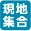 現地集合