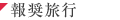 報奨旅行
