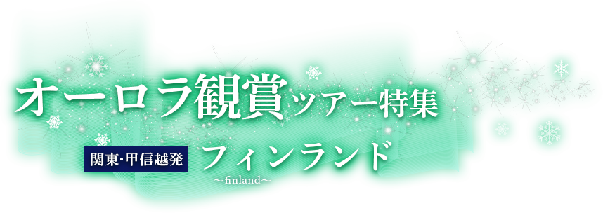 関東発 オーロラ観賞ツアー特集 ～夜空を彩る光の芸術へ～ フィンランド