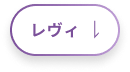 レヴィ