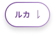 ルカ