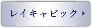 レイキャビック