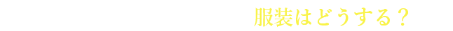 アイスランド オーロラ 服装はどうする？