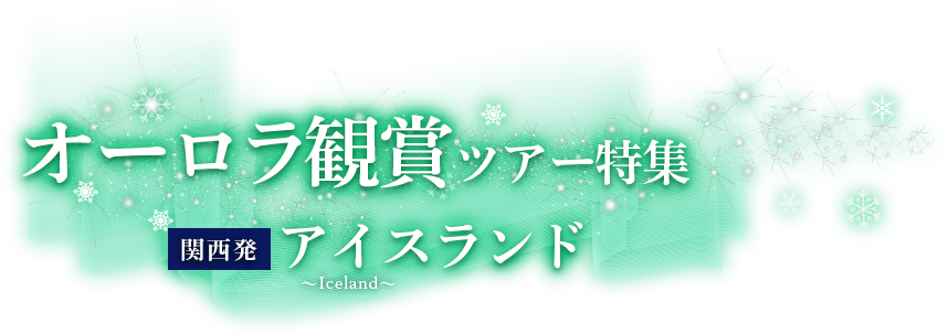関西発 オーロラ観賞ツアー特集 ～夜空を彩る光の芸術へ～ アイスランド