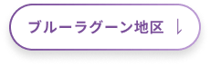 ブルーラグーン地区