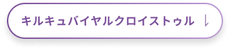 キルキュバイヤルクロイストゥル