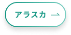 アラスカ