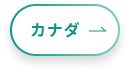 カナダ