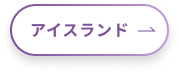 アイスランド