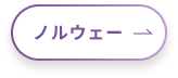 ノルウェー