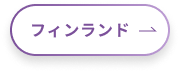 フィンランド