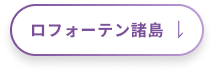 ロフォーテン諸島