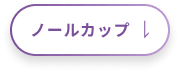 ノールカップ
