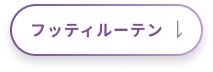 フッティルーテン