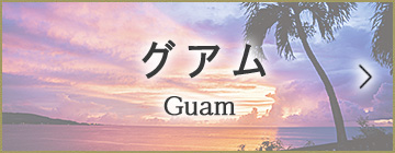 グアム