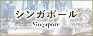 シンガポール