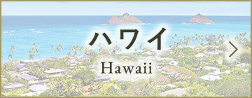 ハワイ
