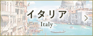 イタリア