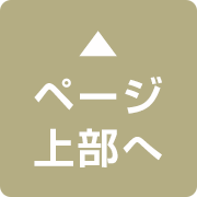 トップボタン