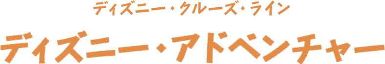 ディズニー・クルーズ・ライン ディズニー・アドベンチャー