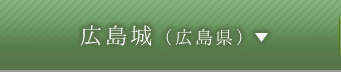 広島城（広島県）