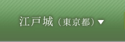 江戸城（東京都）
