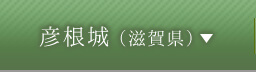 彦根城（滋賀県）