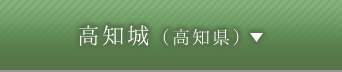 高知城（高知県）