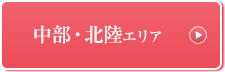 中部・北陸エリア