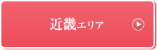 近畿エリア