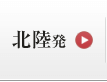 北陸発