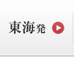 東海発