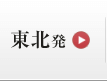 東北発