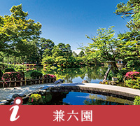 兼六園