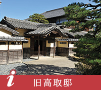 旧高取邸