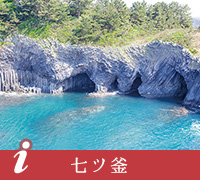 七ツ釜