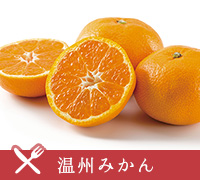 温州みかん