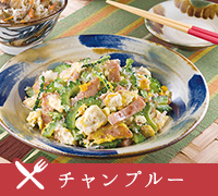 チャンプルー