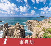 東尋坊