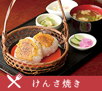 けんさ焼き
