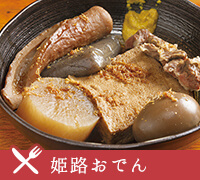 姫路おでん