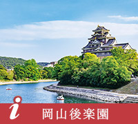 岡山後楽園