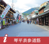 琴平表参道筋