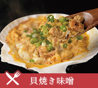 貝焼き味噌